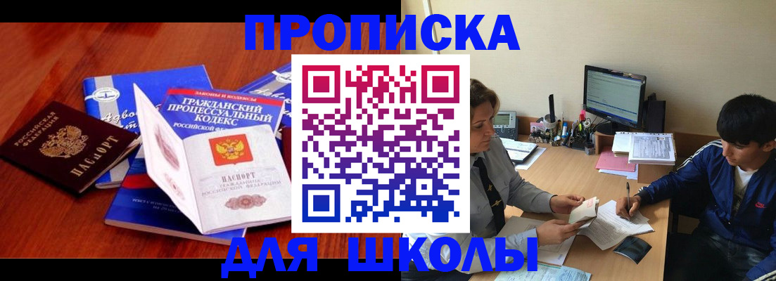 прописка для школы в Реутове